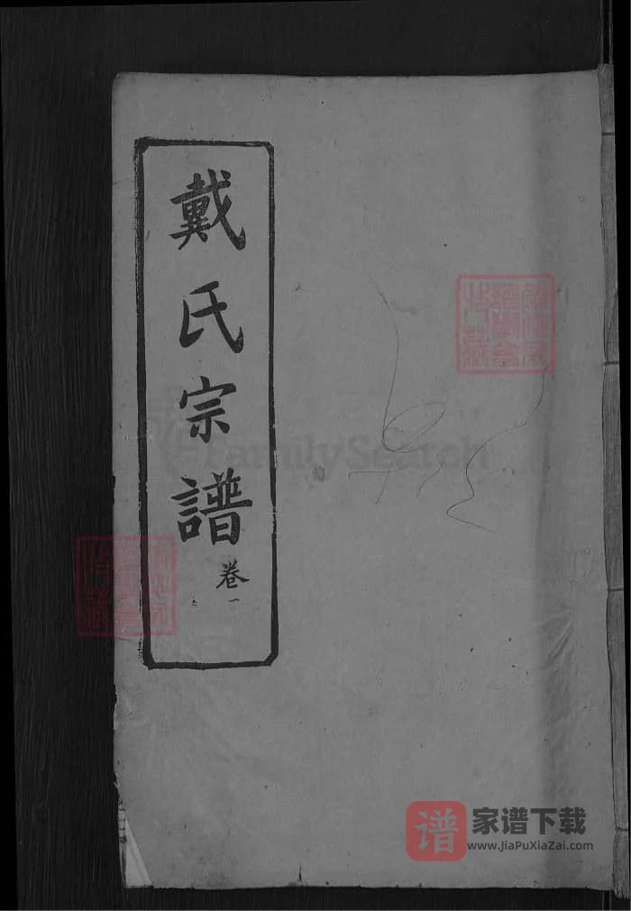 图片[1]-湖北麻城戴氏四修宗谱（讲席堂）PDF高清电子版下载-家谱下载