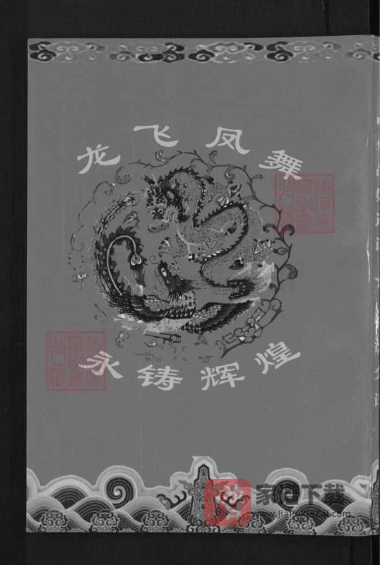 中华胡姓通谱湖北武汉新洲分谱（安定堂）PDF高清电子版下载-家谱下载