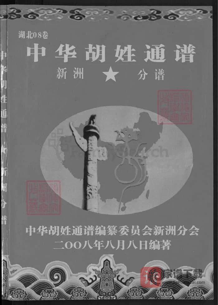 图片[2]-中华胡姓通谱湖北武汉新洲分谱（安定堂）PDF高清电子版下载-家谱下载