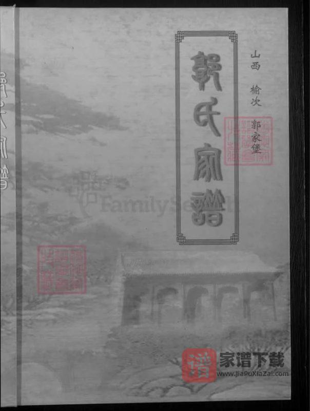 山西榆次郭家堡郭氏家谱(世德堂)PDF高清电子版下载-家谱下载