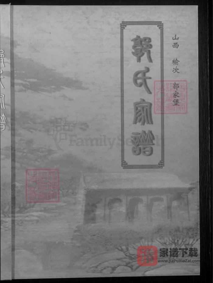 图片[1]-山西榆次郭家堡郭氏家谱（世德堂）PDF高清电子版下载-家谱下载