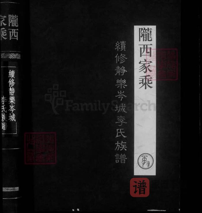 山西忻州陇西家乘续修静乐岑城李氏族谱PDF高清电子版下载-家谱下载