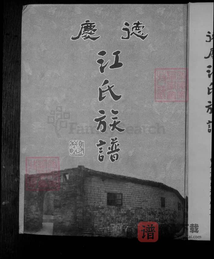 图片[1]-广东肇庆德庆江氏族谱PDF高清电子版下载-家谱下载