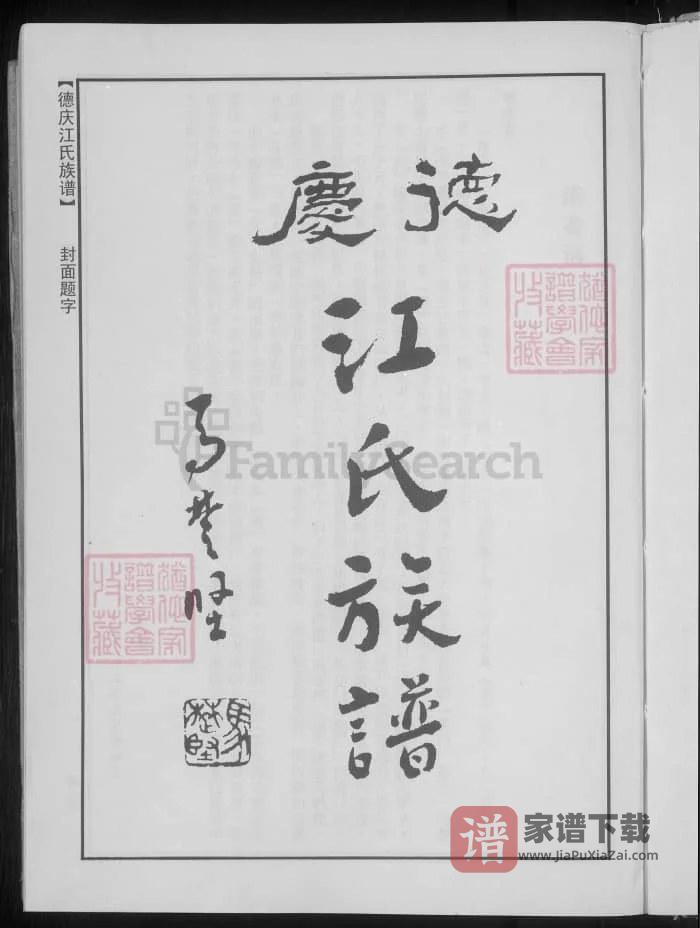 图片[2]-广东肇庆德庆江氏族谱PDF高清电子版下载-家谱下载