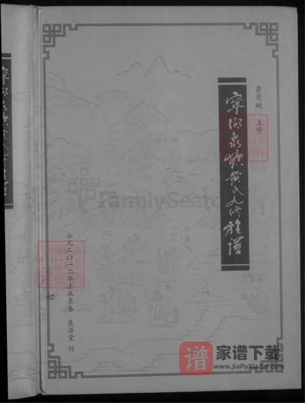湖南宁乡泉塘黄氏九修族谱(泉源堂)PDF高清电子版下载-家谱下载