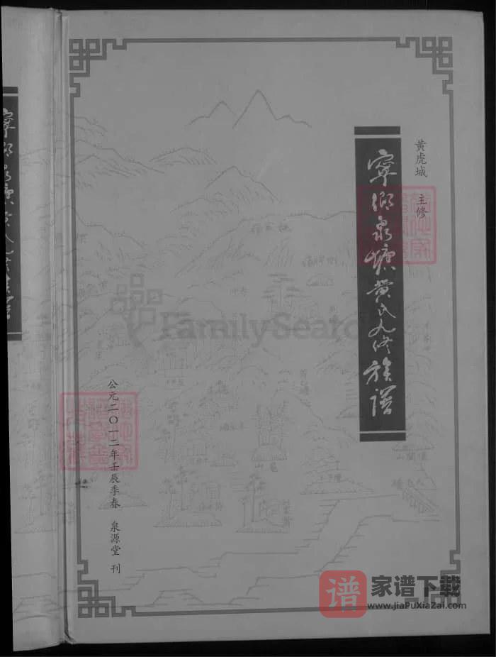 图片[1]-湖南宁乡泉塘黄氏九修族谱（泉源堂）PDF高清电子版下载-家谱下载