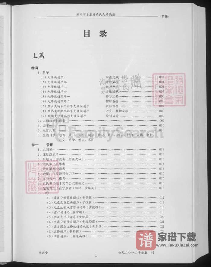 图片[2]-湖南宁乡泉塘黄氏九修族谱（泉源堂）PDF高清电子版下载-家谱下载