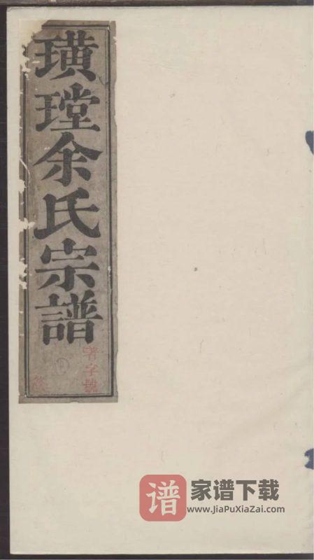 浙江杭州淳安璜(王堂)余氏宗谱（清远堂，乾隆51年本）PDF高清电子版下载-家谱下载