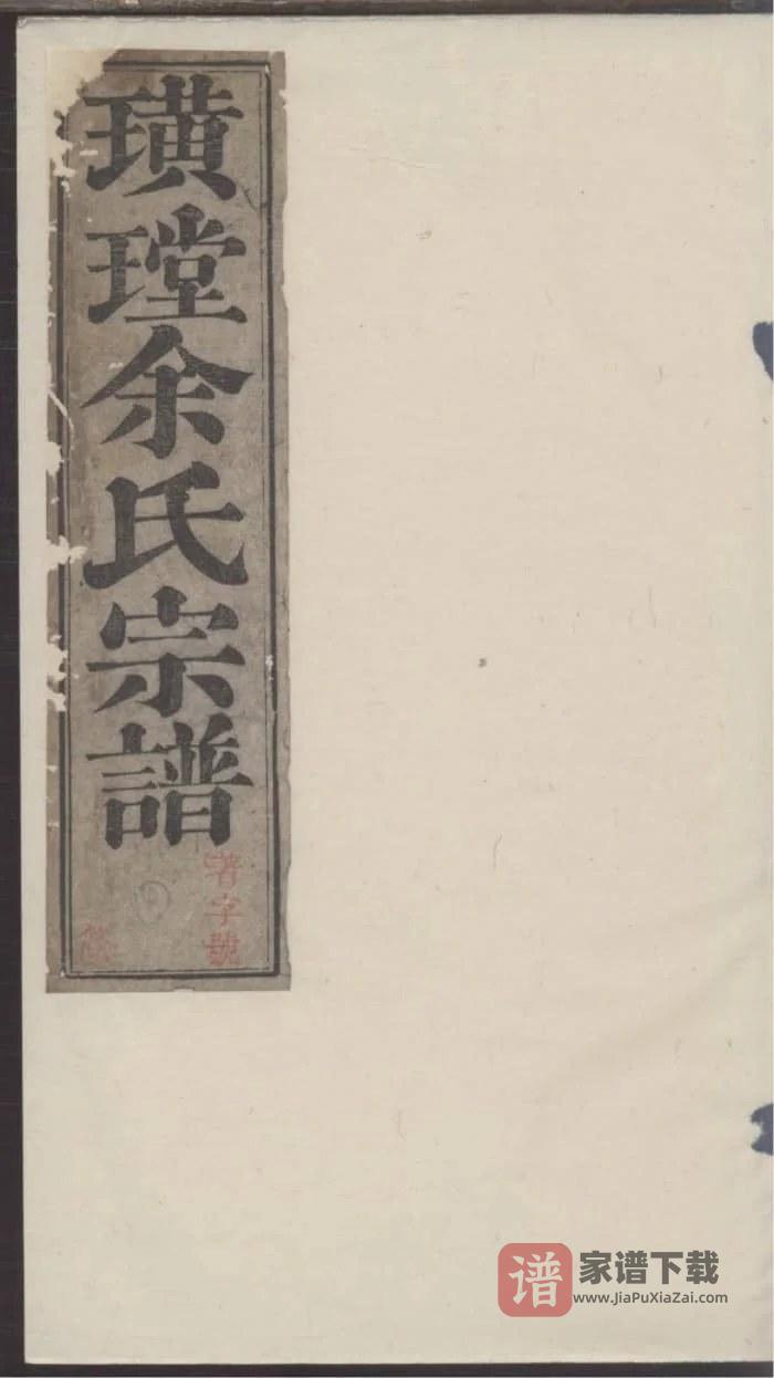 图片[1]-浙江杭州淳安璜(王堂)余氏宗谱（清远堂，乾隆51年本）PDF高清电子版下载-家谱下载