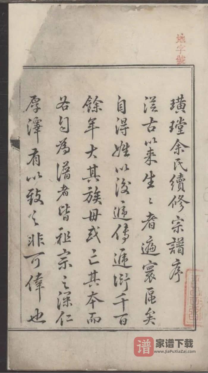 图片[2]-浙江杭州淳安璜(王堂)余氏宗谱（清远堂，乾隆51年本）PDF高清电子版下载-家谱下载