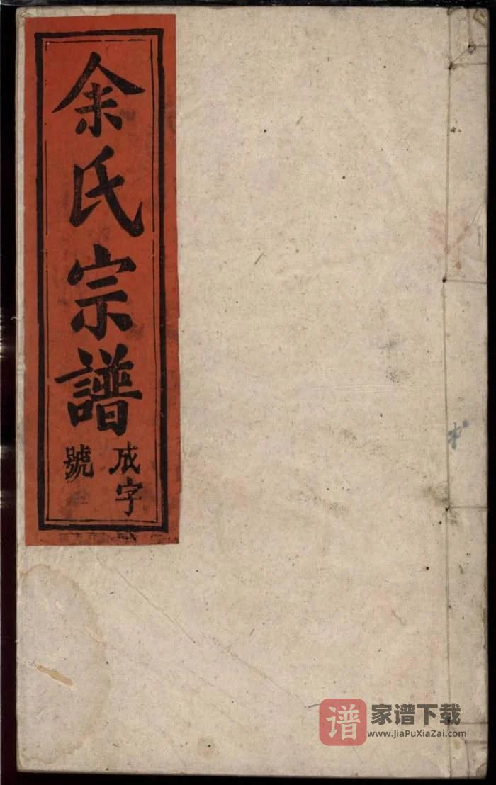 图片[1]-安徽安庆太湖余氏宗谱（忠谏堂）PDF高清电子版下载-家谱下载
