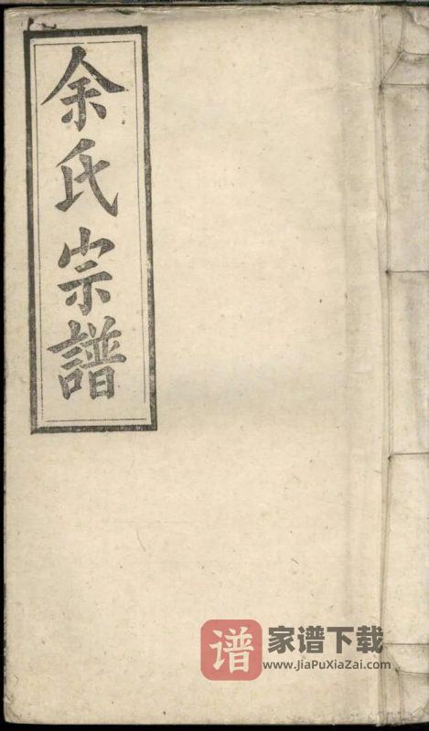 安徽安庆宿松太湖余氏宗谱(集贤堂)PDF高清电子版下载-家谱下载