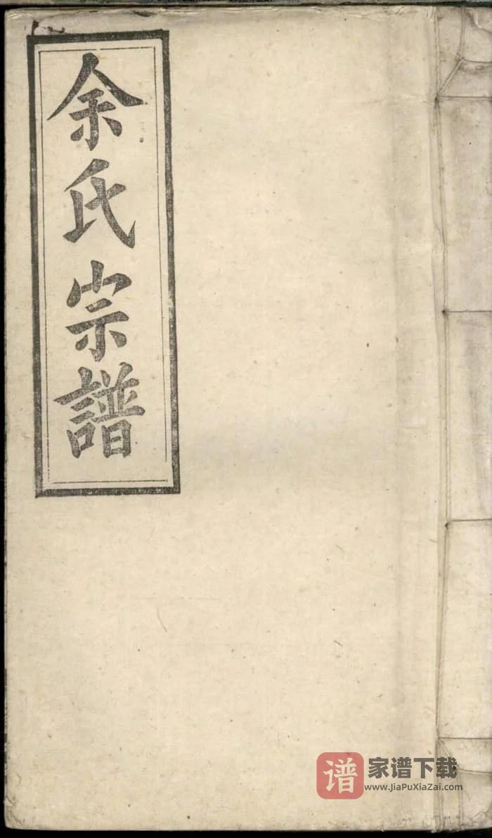 图片[1]-安徽安庆宿松太湖余氏宗谱（集贤堂）PDF高清电子版下载-家谱下载