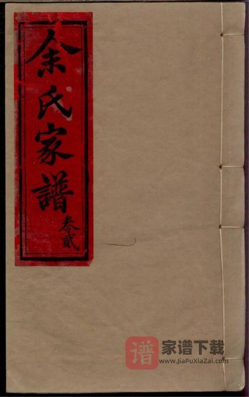 四川内江威远余氏家谱PDF高清电子版下载-家谱下载