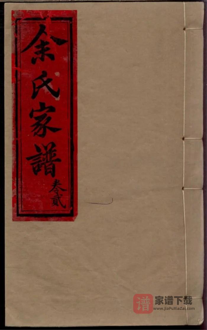 图片[1]-四川内江威远余氏家谱PDF高清电子版下载-家谱下载