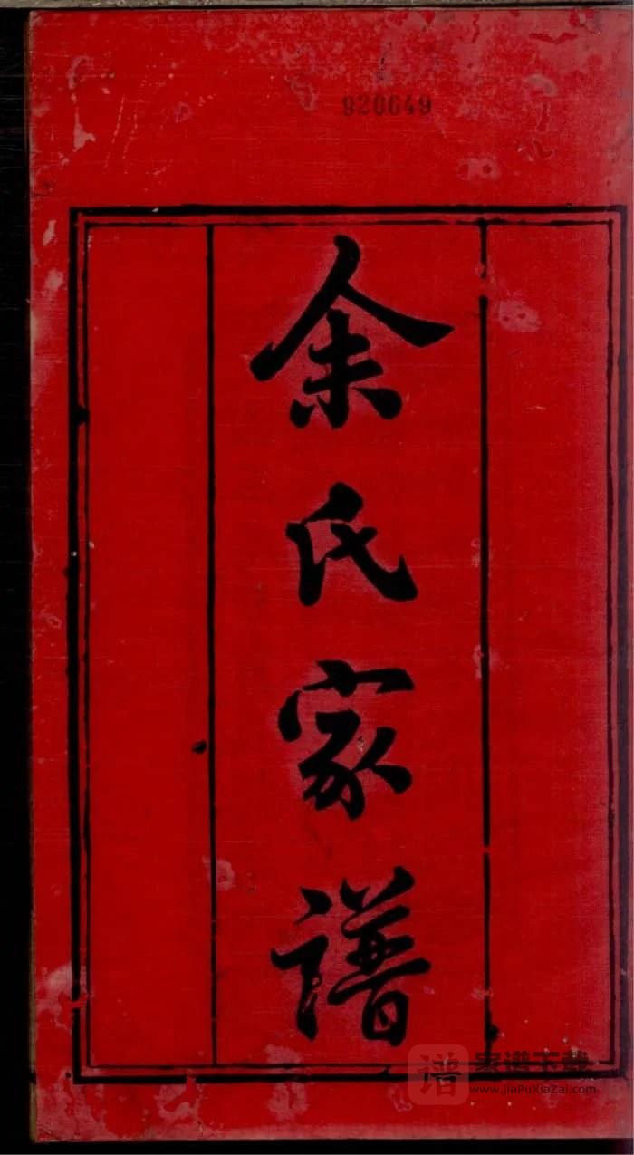 图片[2]-四川内江威远余氏家谱PDF高清电子版下载-家谱下载
