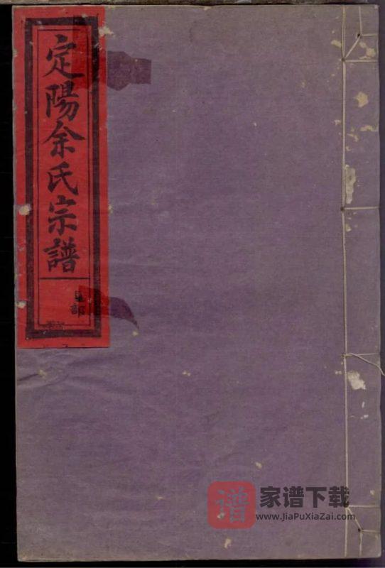 浙江衢州常山定阳余氏宗谱（余庆堂）PDF高清电子版下载-家谱下载