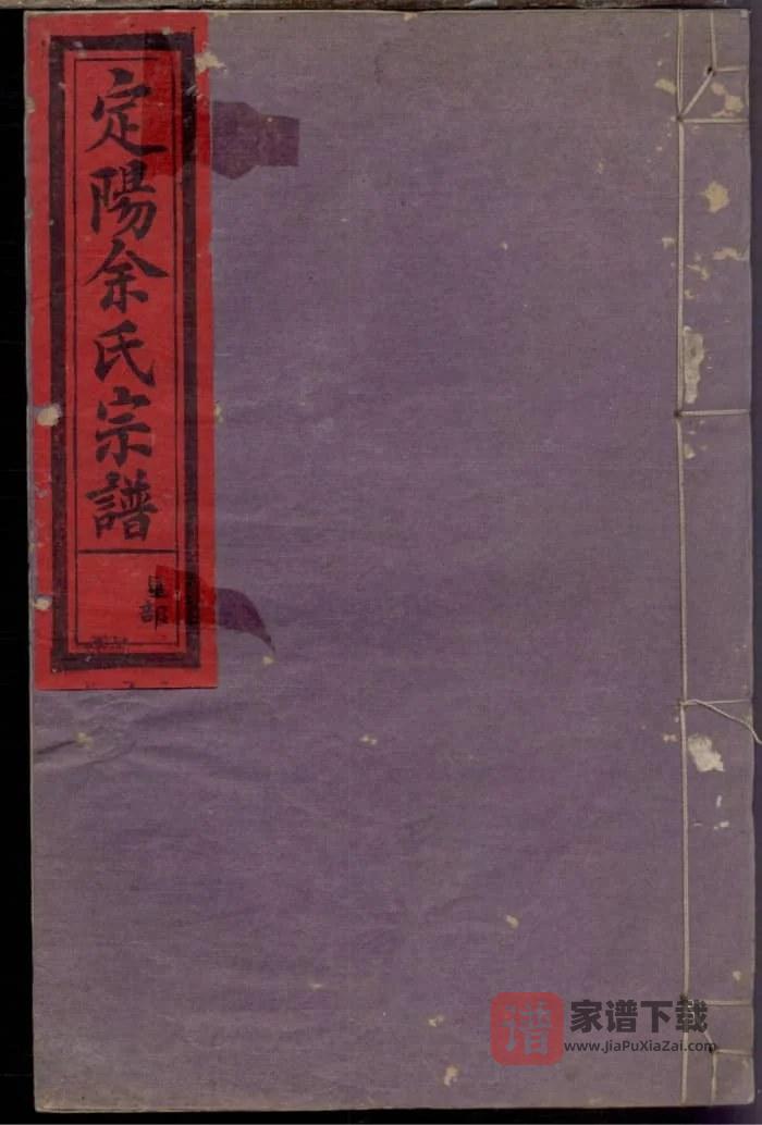 图片[1]-浙江衢州常山定阳余氏宗谱（余庆堂）PDF高清电子版下载-家谱下载