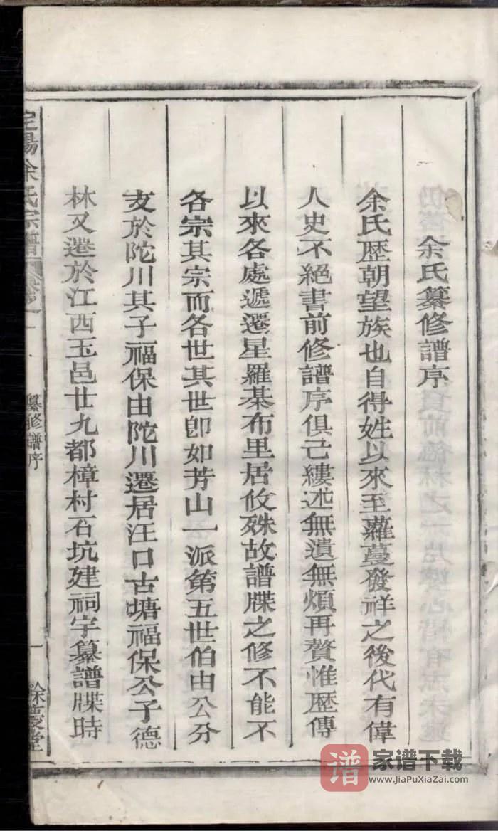 图片[2]-浙江衢州常山定阳余氏宗谱（余庆堂）PDF高清电子版下载-家谱下载
