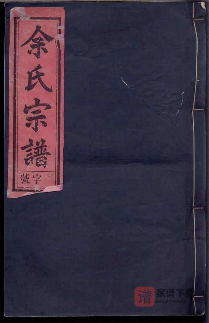 图片[1]-安徽安庆望江余氏宗谱（尊孟堂）PDF高清电子版下载-家谱下载