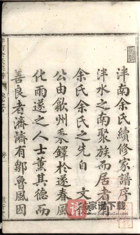 浙江杭州淳安泮南余氏宗谱（维新堂）PDF高清电子版下载-家谱下载