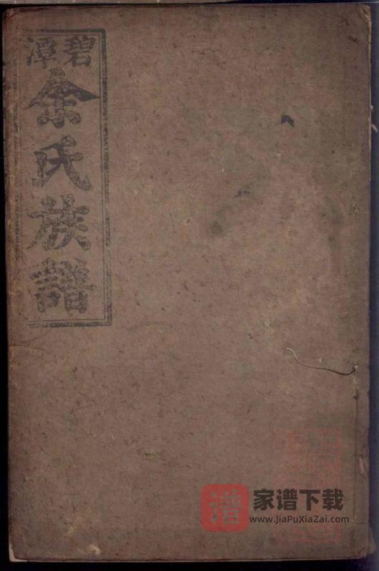 湖南岳阳平江碧潭余氏族谱(新安堂)PDF高清电子版下载-家谱下载