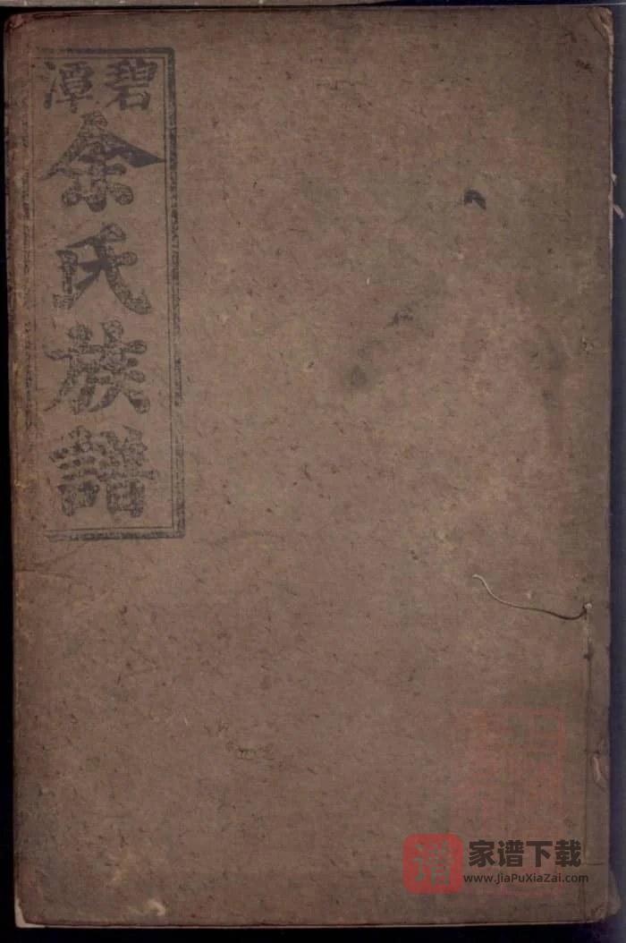 图片[1]-湖南岳阳平江碧潭余氏族谱（新安堂）PDF高清电子版下载-家谱下载