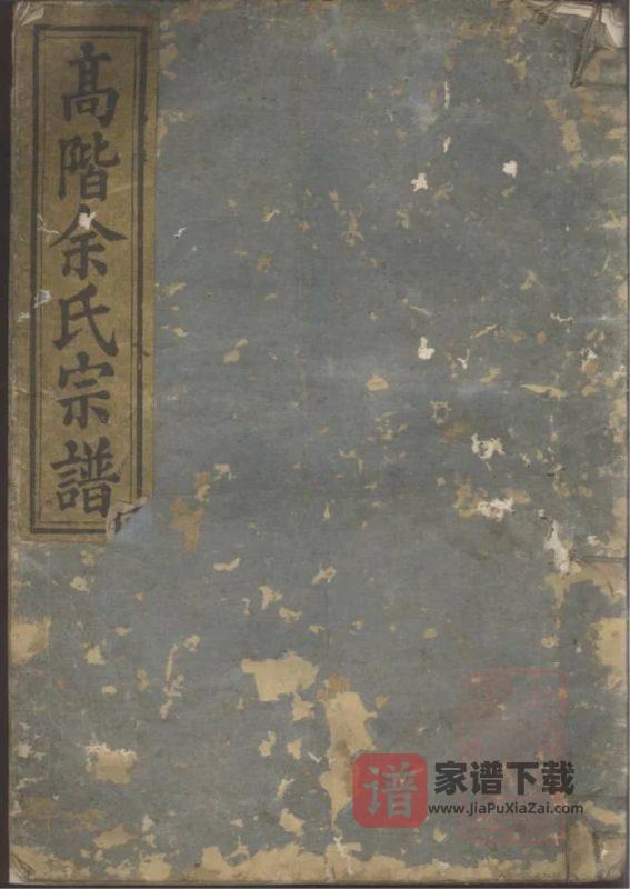 浙江衢州龙游高阶余氏宗谱（达德堂）PDF高清电子版下载-家谱下载