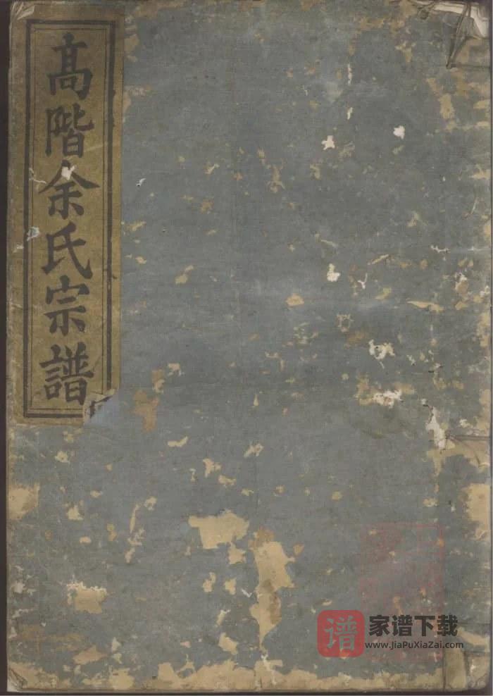 图片[1]-浙江衢州龙游高阶余氏宗谱（达德堂）PDF高清电子版下载-家谱下载