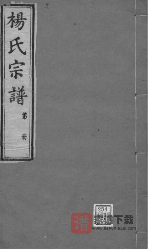江苏无锡鸿山杨氏宗谱（四知堂）PDF高清电子版下载-家谱下载