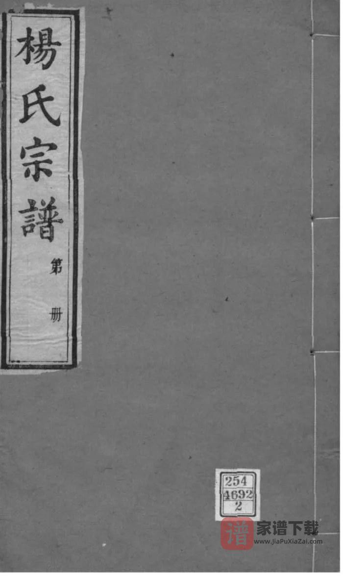 图片[1]-江苏无锡鸿山杨氏宗谱（四知堂）PDF高清电子版下载-家谱下载
