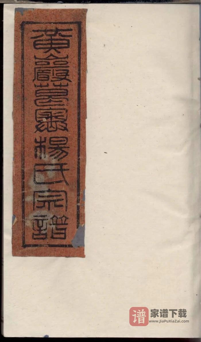 图片[1]-浙江台州黄岩葛嶴杨氏宗谱PDF高清电子版下载-家谱下载