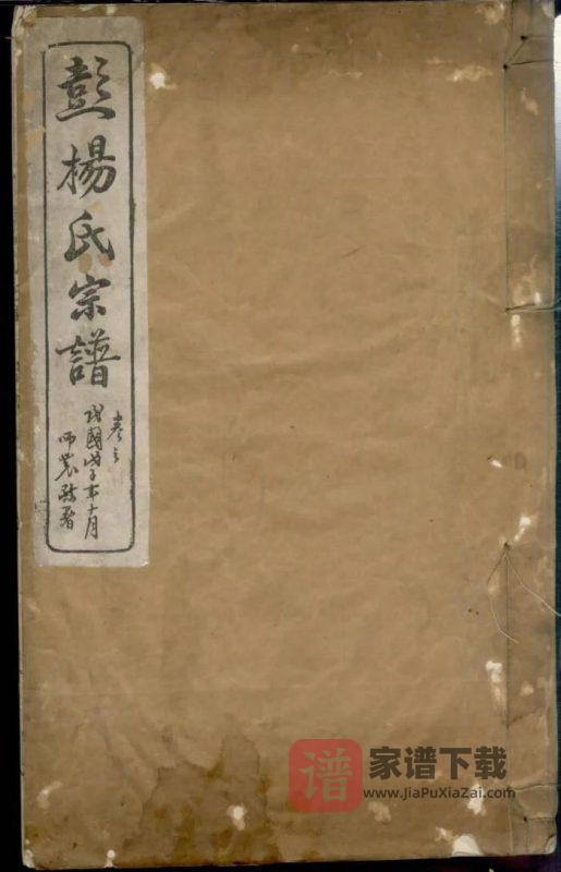 安徽桐城蘖岭彭杨氏续修宗谱PDF高清电子版下载-家谱下载