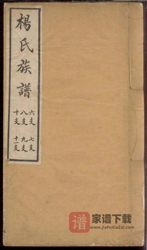 山东安丘杨氏族谱PDF高清电子版下载-家谱下载