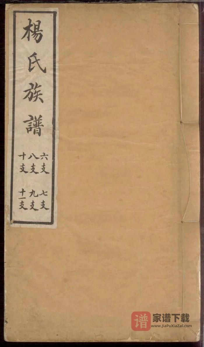 图片[1]-山东安丘杨氏族谱PDF高清电子版下载-家谱下载