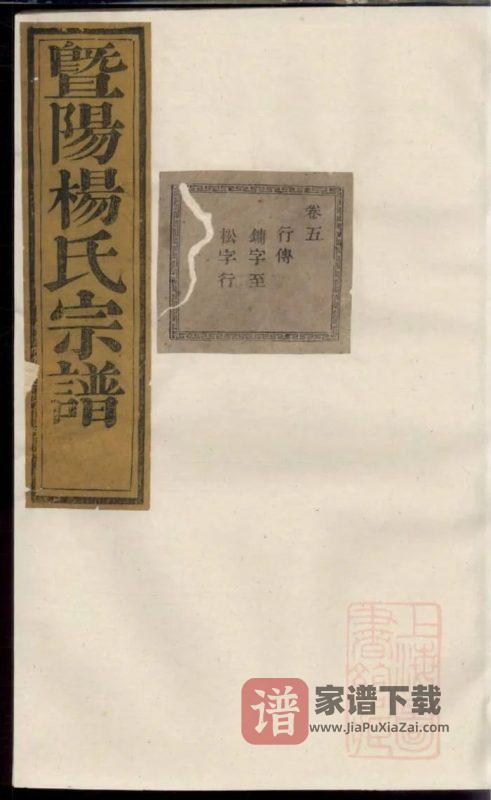 浙江诸暨暨阳杨氏宗谱PDF高清电子版下载-家谱下载