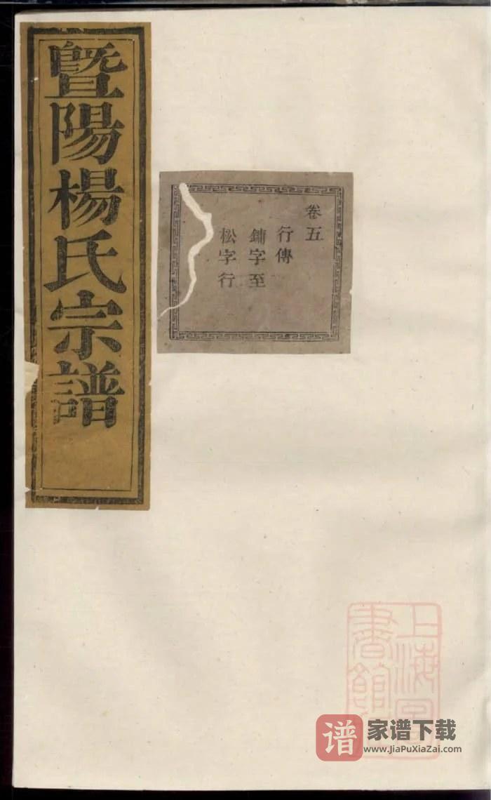 图片[1]-浙江诸暨暨阳杨氏宗谱PDF高清电子版下载-家谱下载