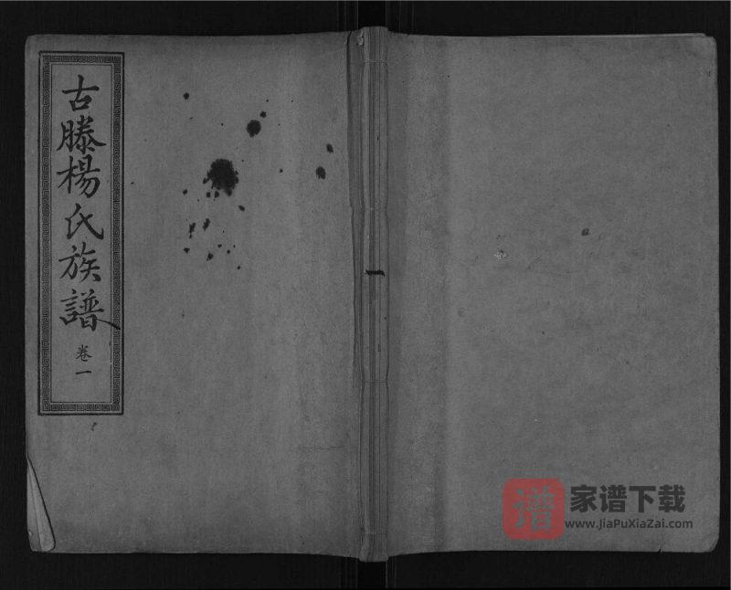 山东滕州古滕杨氏族谱PDF高清电子版下载-家谱下载