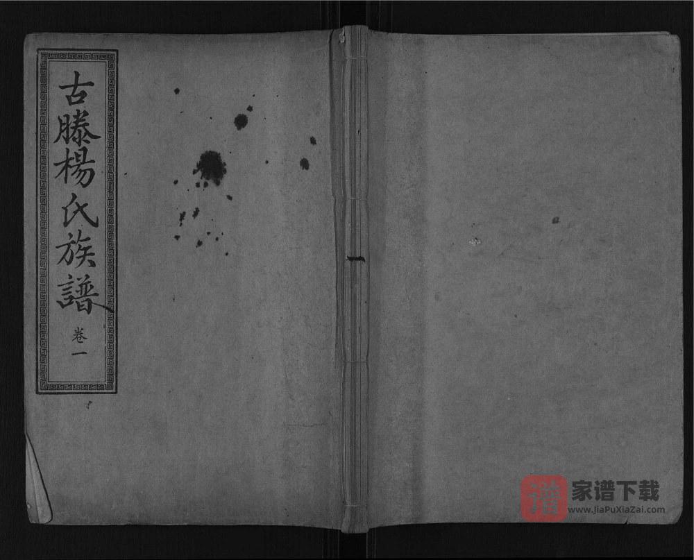 图片[1]-山东滕州古滕杨氏族谱PDF高清电子版下载-家谱下载