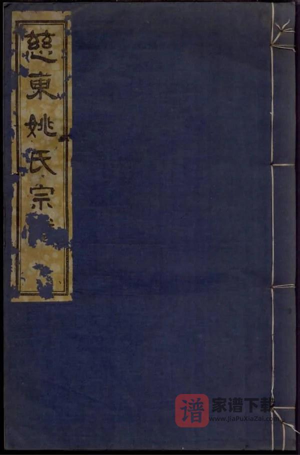 图片[1]-浙江慈溪慈东姚氏宗谱（敦睦堂）PDF高清电子版下载-家谱下载