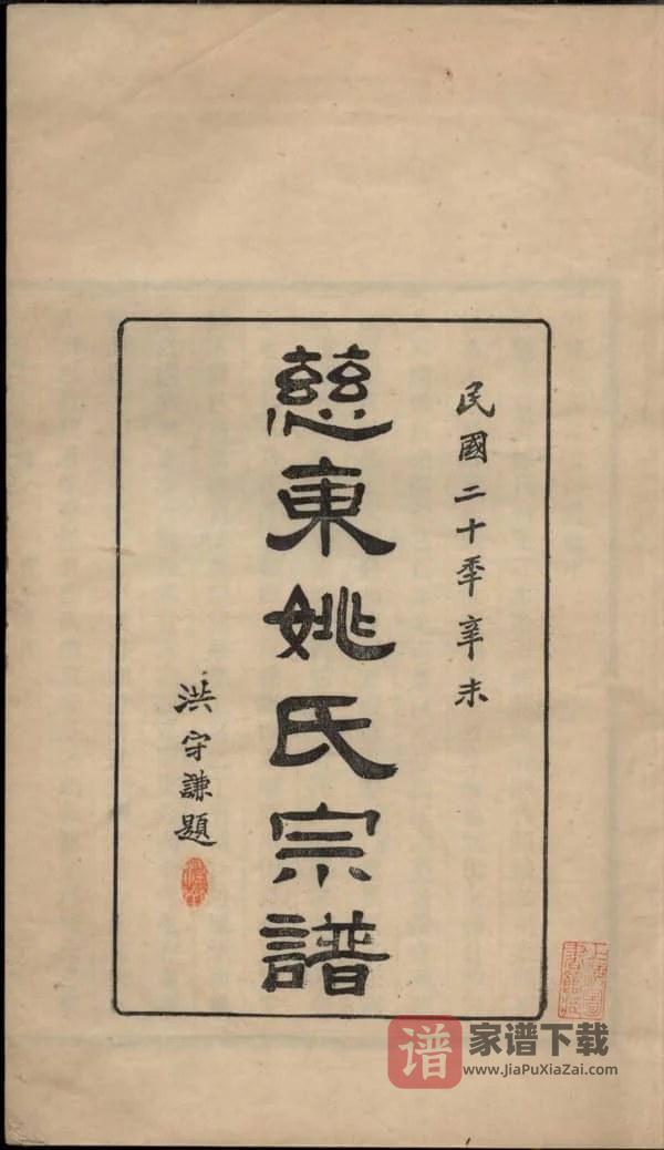 图片[2]-浙江慈溪慈东姚氏宗谱（敦睦堂）PDF高清电子版下载-家谱下载