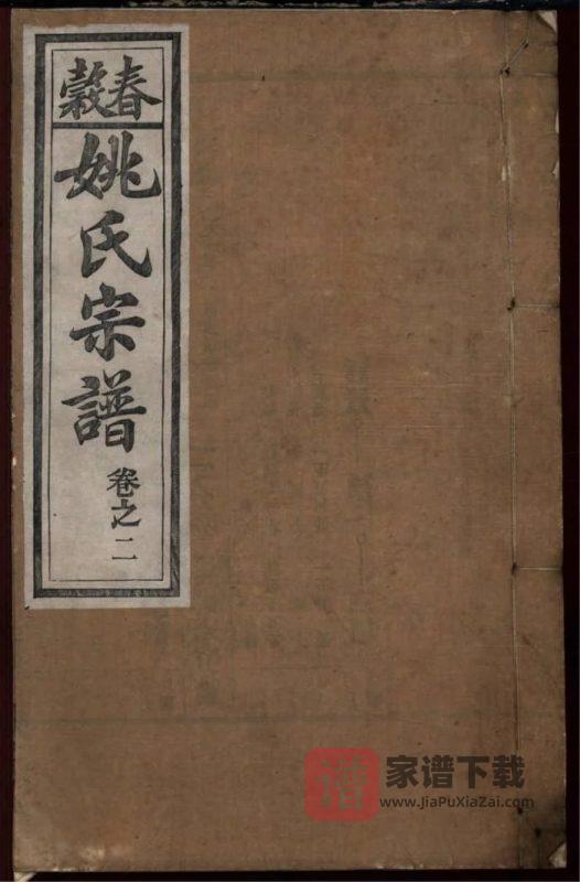 安徽芜湖繁昌春谷姚氏宗谱PDF高清电子版下载-家谱下载