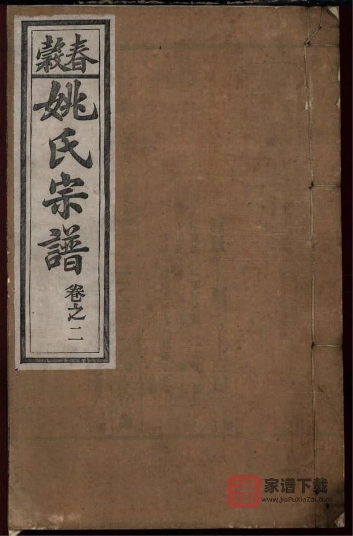 图片[1]-安徽芜湖繁昌春谷姚氏宗谱PDF高清电子版下载-家谱下载