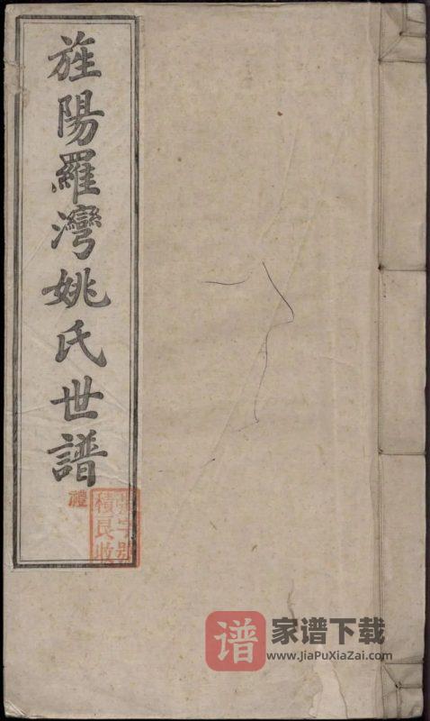 安徽宣城旌德旌阳罗湾姚氏世谱PDF高清电子版下载-家谱下载