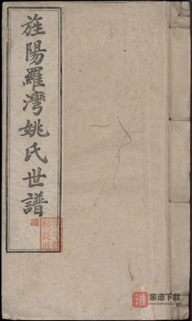 图片[1]-安徽宣城旌德旌阳罗湾姚氏世谱PDF高清电子版下载-家谱下载