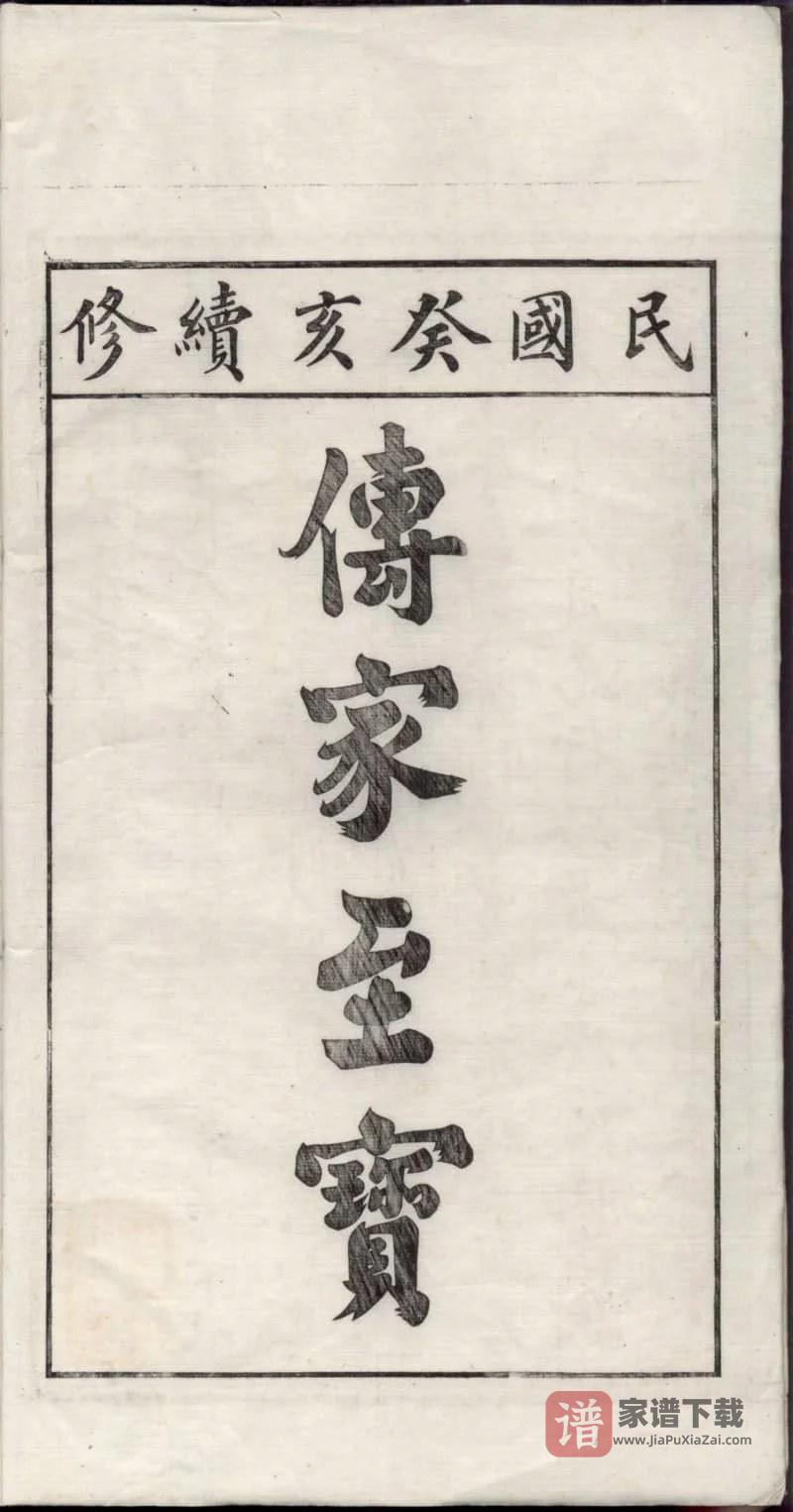 图片[2]-安徽宣城旌德旌阳罗湾姚氏世谱PDF高清电子版下载-家谱下载