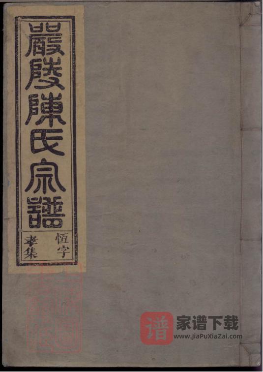 浙江杭州淳安严陵陈氏宗谱（文范堂）PDF高清电子版下载-家谱下载