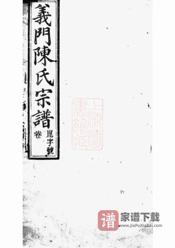 安徽桐城义门陈氏宗谱（怀义堂）PDF高清电子版下载-家谱下载