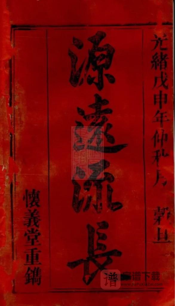 图片[2]-安徽桐城义门陈氏宗谱（怀义堂）PDF高清电子版下载-家谱下载