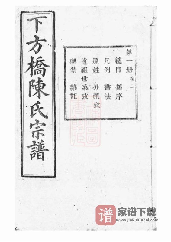 浙江绍兴山阴下方桥陈氏宗谱(顾予堂)PDF高清电子版下载-家谱下载
